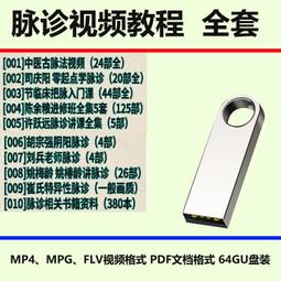 中醫脈診U盤零基礎入門教程視頻基礎自學古脈法脈象講解優盤 歷史價格詳細信息