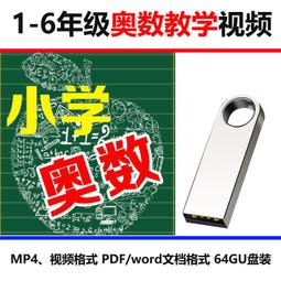 小學奧數視頻教程u盤1-6年級視頻講解高清MP4優盤教學卡通動畫 歷史價格詳細信息