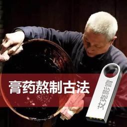 中醫膏藥U盤參考黑膏藥熬制古法視頻U盤風濕跌打黑膏藥熬制U盤 價格比較,價格查詢,歷史價格詳細信息