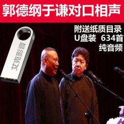 16G相聲內存卡郭德綱于謙對口相聲音頻內存卡 歷史價格詳細信息