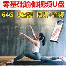 零基礎瑜伽視頻教程U盤初學者教程全套塑形減健身教學課程優盤 歷史價格詳細信息