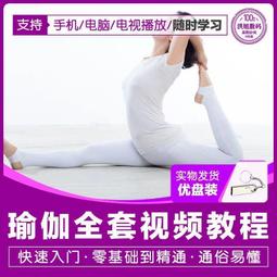 零基礎瑜伽視頻教程U盤初學者教程全套塑形減健身教學課程優盤 歷史價格詳細信息