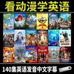 u盤看動畫視頻學習英語108部超清玩具總動員冰河世紀獅子王優盤 歷史價格詳細信息