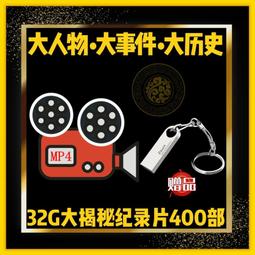 大型歷史紀錄片U盤科普歷史中國通史近代古代通史視頻u盤 歷史價格詳細信息