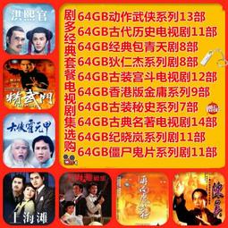 64G經典鬼片電視劇我僵尸道長和僵尸有個約會優盤OTG手機正品U盤 歷史價格詳細信息