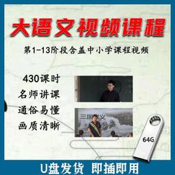 大語文教程U盤中小學全階段高清視頻MP4名師講解讓孩子愛上語文 價格比較,價格查詢,歷史價格詳細信息