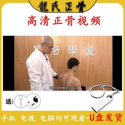 龍氏正骨視頻教程U盤優盤柔性復位理療富貴包推拿手機電腦兩用 歷史價格詳細信息
