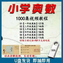 小學數學奧數競賽視頻U盤PPT課件試題講義123456年級資料優盤 歷史價格詳細信息