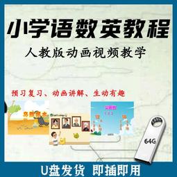 人教版小學數學教程視頻U盤123456年級看動畫學數學同步課堂優盤 歷史價格詳細信息