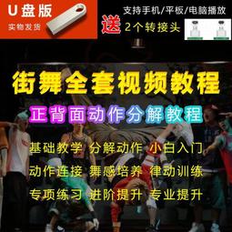 街舞視頻教程自學兒童教學視頻U盤入門舞蹈動作分解嘻哈hiphop 歷史價格詳細信息