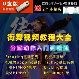 街舞視頻教程自學兒童教學視頻U盤入門舞蹈動作分解嘻哈hiphop 價格比較,價格查詢,歷史價格詳細信息