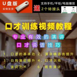 演講與口才訓練視頻U盤教程全集高清修復溝通技巧名師培訓講座 歷史價格詳細信息