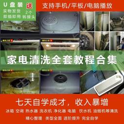 家電清洗視頻教程U盤自學家政保潔油煙機空調冰箱洗衣機清洗U盤版 歷史價格詳細信息