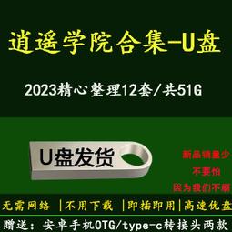 逍遙學院課程合集U盤視頻音頻面授班全套電腦手機觀看通用優盤u盤 價格比較,價格查詢,歷史價格詳細信息