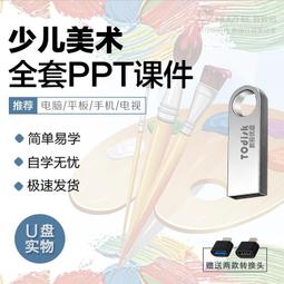 少兒創意美術視頻教程課件ppt教案兒童繪畫手工培訓課程U盤優盤 歷史價格詳細信息