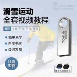 滑雪運動視頻教程U盤自學全套名師講解單板雙板花式滑雪教學U盤版 價格比較,價格查詢,歷史價格詳細信息