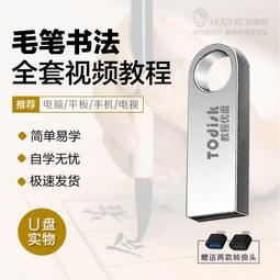 毛筆書法視頻教程U盤全講解入門教學視頻初學者自學軟筆課程優盤 歷史價格詳細信息