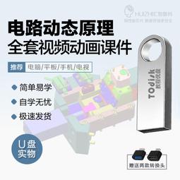 超電子電路原理動態課件U盤電工基礎工作原理自學動畫課程精品U盤 價格比較,價格查詢,歷史價格詳細信息