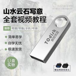 山水畫視頻教程U盤自學中國古典山水云石樹木畫法全套名師講解U盤 歷史價格詳細信息