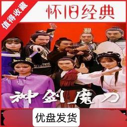 高清優盤U盤《神雕俠侶古天樂版+劉德華版》兩部連續劇完整版收藏 歷史價格詳細信息