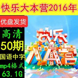 超清快樂大本營2016年50期綜藝節目高清畫質優盤U盤視頻 價格比較,價格查詢,歷史價格詳細信息