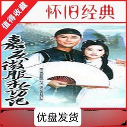 優盤U盤臺灣版電視劇《濟公》龍劭華版297集全閩南語中字鄉土劇 歷史價格詳細信息