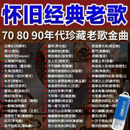 懷舊經典老歌曲車載u盤音樂8090金曲原聲原唱無損高音質mp3優盤 歷史價格詳細信息