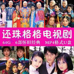 64G經典鬼片電視劇我僵尸道長和僵尸有個約會優盤OTG手機正品U盤 歷史價格詳細信息