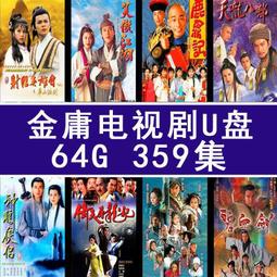64G優盤金庸武俠系列天龍八部神雕俠侶射雕英雄傳碧血劍電視劇U盤 歷史價格詳細信息