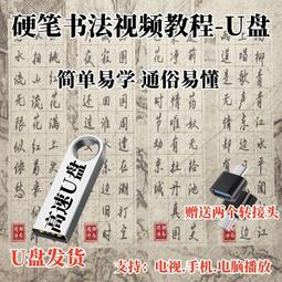 U盤128G硬筆書法鋼筆字教程U盤128G視頻優盤楷書行書基礎自學寫字 價格比較,價格查詢,歷史價格詳細信息