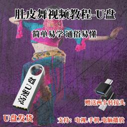 肚皮舞視頻教程U盤自學肚皮舞動作分解全套收腹塑形健身運動U盤版 歷史價格詳細信息
