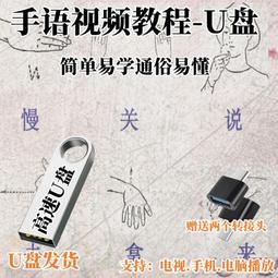 手語視頻U盤教程啞語聾啞人自學中國手語零基礎入門通用標準優盤 歷史價格詳細信息