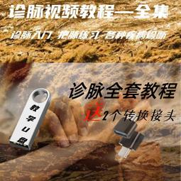 中醫脈診U盤零基礎入門教程視頻基礎自學古脈法脈象講解優盤 歷史價格詳細信息