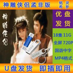 現貨神雕俠侶u盤全集古天樂李若彤1995版國語粵語電視mp4視頻usb優盤 歷史價格詳細信息