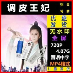 現貨優盤版電視劇32G(蕩寇40集,第1聲槍響46集)2部劇一起高清U盤 歷史價格詳細信息