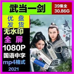 現貨優盤版電視劇32G(蕩寇40集,第1聲槍響46集)2部劇一起高清U盤 歷史價格詳細信息