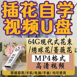 插花零基礎設計花藝教學培訓開店視頻教程韓式鮮花束包裝自學U盤 歷史價格詳細信息