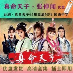 現貨真愛無悔U盤116集高清MP4 臺劇真愛無悔電視劇優盤全集臺語中字 歷史價格詳細信息