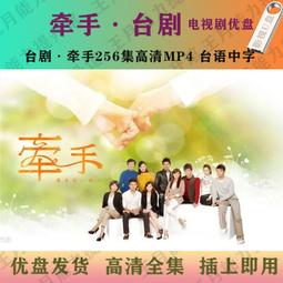 優盤U盤牽手/臺語閩南語中字256集清晰全集/連續劇完整版優盤發貨 歷史價格詳細信息
