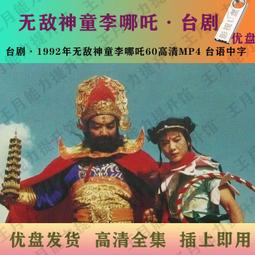 現貨高清U盤李寶田四部曲神醫喜來樂 神醫喜來樂傳奇 欽差大臣 歷史價格詳細信息