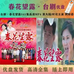 現貨春花望露U盤341集高清MP4 臺劇春花望露優盤全集臺語中字 價格比較,價格查詢,歷史價格詳細信息