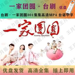 現貨一家人U盤150集高清MP4閩南語 一家人電視劇優盤全集 臺語中字 歷史價格詳細信息