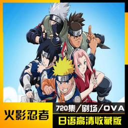 現貨日本動漫U盤火影忍者720集全集岸本齊史同名動畫片大結局128G優盤 歷史價格詳細信息