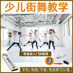 現貨街舞Hiphop零基礎視頻教程U盤少兒街舞嘻哈舞蹈教學全課程入門 歷史價格詳細信息