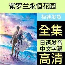 【紫羅蘭永恒花園+外傳+劇場】彩色光盤 歷史價格詳細信息