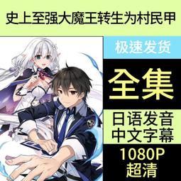 現貨轉生惡役只好拔除破滅旗標1-2季全集日系動漫U盤日語中字高清優盤 歷史價格詳細信息