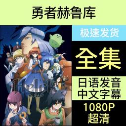 現貨勇者赫魯庫 全集 日系動漫U盤otg動畫片日語中字1080P高清優盤 價格比較,價格查詢,歷史價格詳細信息
