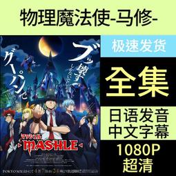 動畫U盤/馬男波杰克 貓頭鷹魔法社 陰謀職場 末麻全集高清A10 歷史價格詳細信息
