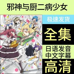 現貨中二病也要談戀愛1-2季+2劇場版全集日系動漫U盤日語中字高清優盤 歷史價格詳細信息