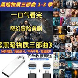現貨英劇 黑暗物質1-3季 全集超高清 32G正品U盤 歷史價格詳細信息